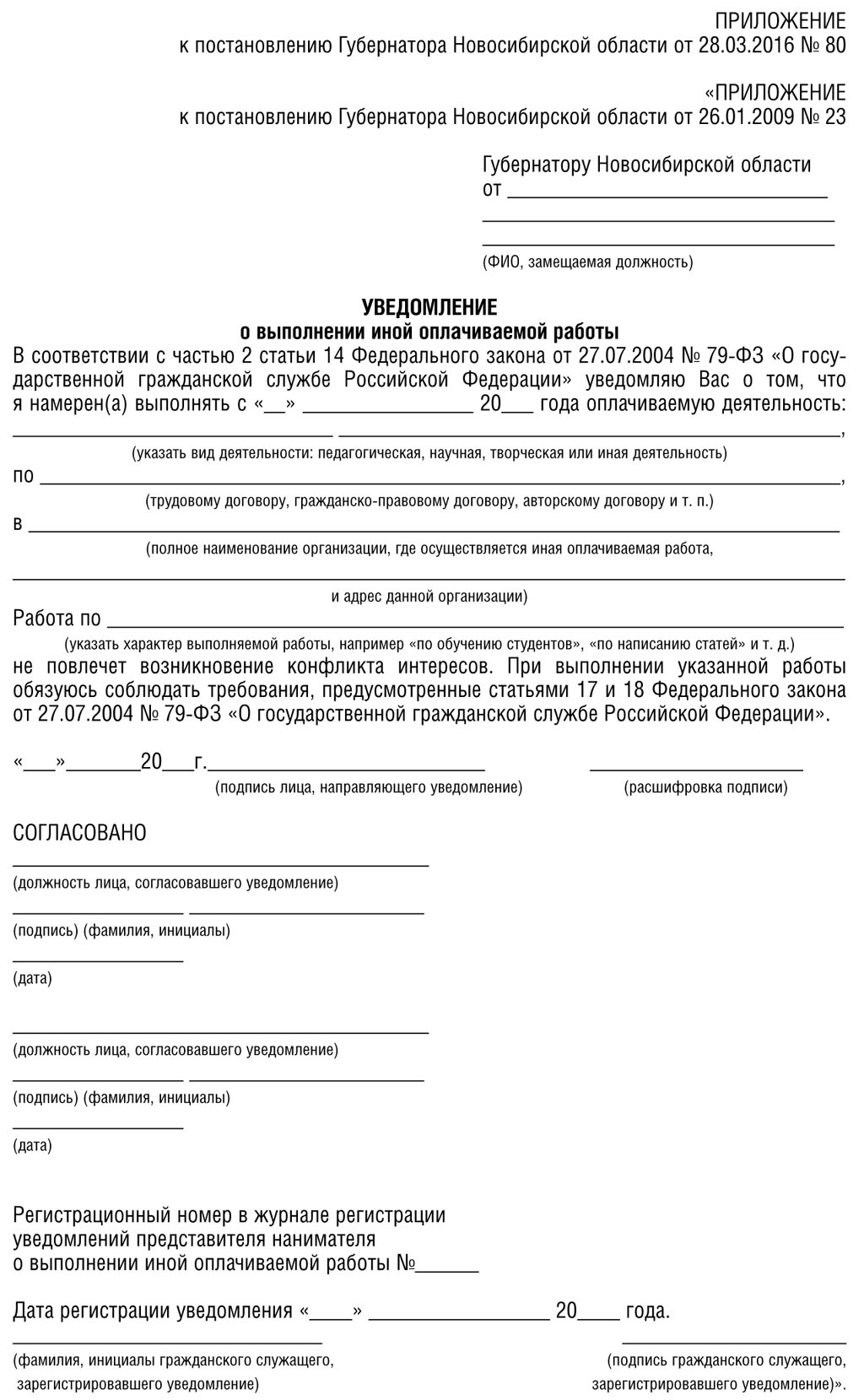 Уведомление о намерении выполнять иную оплачиваемую работу госслужащего образец