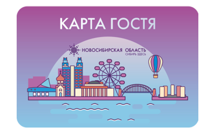 Карта гостя новосибирск