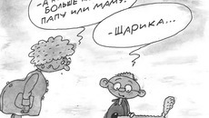 Привязанность. Рисунок Михаила ЛАРИЧЕВА