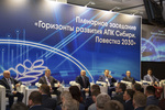 Главным событием агропродовольственного форума «АгроСиб-2018» стало пленарное заседание «Горизонты развития АПК Сибири. Повестка-2030»