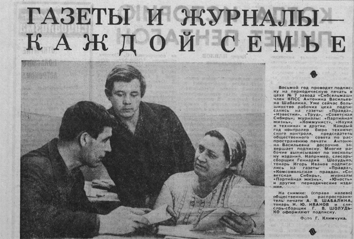 В 1971 году общественный распространитель печати В. Шабалина на заводе «Сибсельмаш» оформила подписку токарю И. Иванову и слесарю-сборщику Г. Шолудько. Фото: ngonb.ru