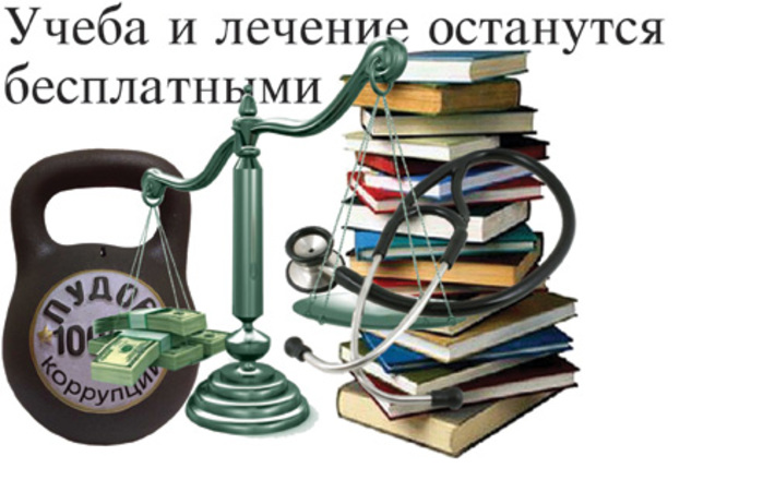 По мнению участников очередного заседания политического клуба «Единая Россия», предстоящие реформы бюджетных учреждений станут реальным ударом по коррупции в образовательной сфере и здравоохранении.