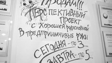 В шутливой форме выражена суть венчурного финансирования. Фото Павла КОМАРОВА