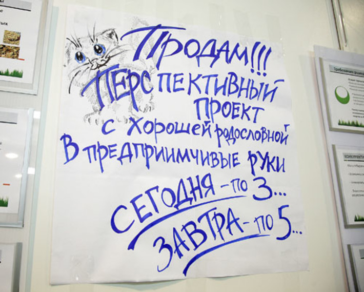 В шутливой форме выражена суть венчурного финансирования. Фото Павла КОМАРОВА