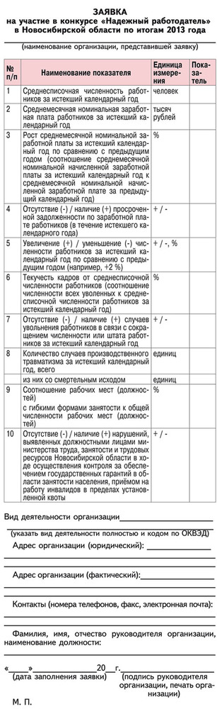 ЗАЯВКА на участие в конкурсе «Надежный работодатель»  в Новосибирской области по итогам 2013 года