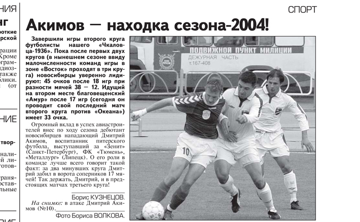 Находкой футбольного сезона — 2004 стал нападающий Дмитрий Акимов. В Новосибирской области воспитанник питерской школы дебютировал в составе клуба «Чкаловец-1936». Изображение: ngonb.ru